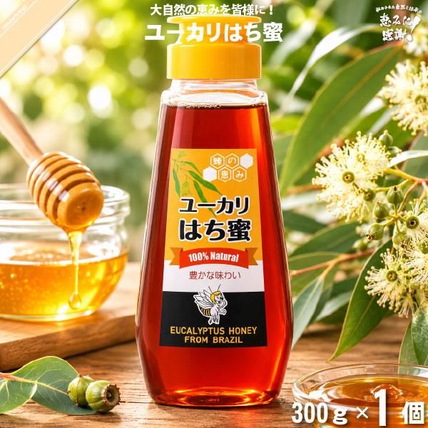 「ポイント10倍」ユーカリはち蜜 バルブ・ボトル （300g） サンフローラ 「5250円以上で送料無料」