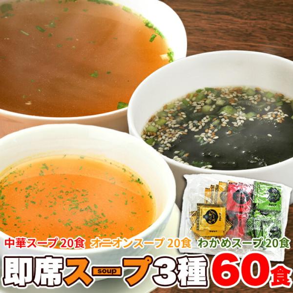「お手軽」【ゆうパケット出荷】即席スープ3種60包（中華×20包・オニオン×20包・わかめ×20包） 1000円ポッキリ 1000円ぽっきり