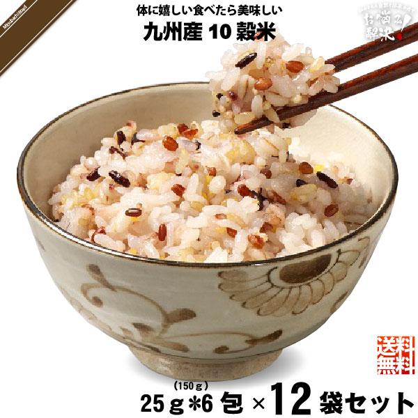 「12個セット」 九州産 十穀米 （25g×6袋） 雑穀 雑穀米 雑穀まい 10穀
