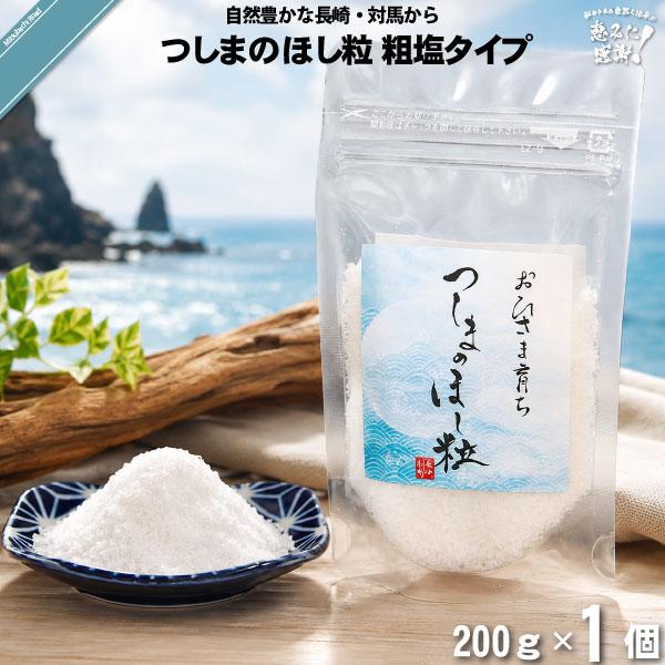 「お手軽」 つしまのほし粒 粗塩タイプ （200g） 天日塩 対馬 海水