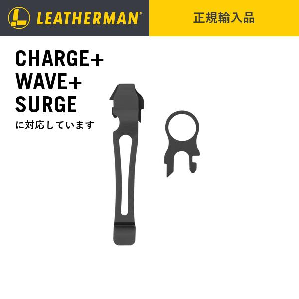 LEATHERMAN（レザーマン） ポケットクリップ＆ランヤードリング