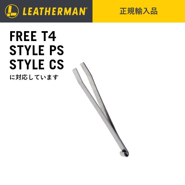 LEATHERMAN（レザーマン） FREE T4 ・STYLE PS/CS用ピンセット : 三星
