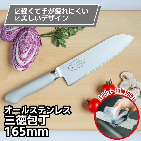 明治6年創業、約150年の歴史をもつ老舗刃物メーカー三星刃物が監修したオールステンレス 包丁、Ristrante。刃渡り：約16.5cm　全長：約29cm　本体重量：約125g【スッと切れる鋭い切れ味】刀身部は切れ味が鋭く、職人が一つひとつ...
