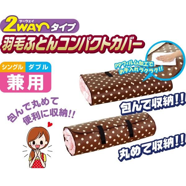 2WAY 羽毛ふとんコンパクトカバー 水玉柄 布団収納カバー シングル ダブル