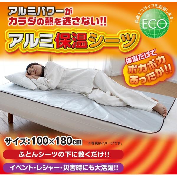 【アルミ保温シーツ・アルミ蒸着ポリエステル製】電気代の節約・省エネ　布団に掛けたり、シーツの下に敷いて暖かい保温シーツ★三ツ星百貨店★