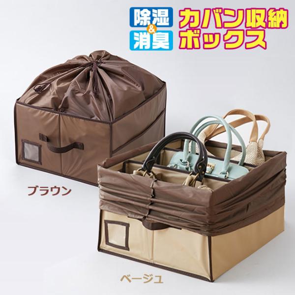 除湿＆消臭 カバン収納 ボックス ブラウン ベージュ 45×40×25cm 巾着式 バッグ かばん 収納 クローゼット コンパクト