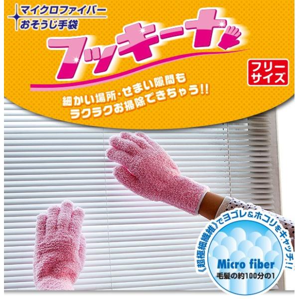 おそうじ手袋 フッキーナ フリーサイズ ブルー・ピンク マイクロファイバー 細かい場所もラクラク