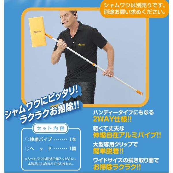 シャムワウ専用ワイパー シャムワイパー Sham Wiper !  シャムワウ・ラージサイズ用 伸縮自在 アルミパイプ クリップ式