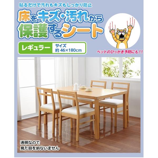 床をキズ・汚れから保護するシート 46×180cm レギュラー 半透明 テーブルトイレ キッチン フローリング リフォーム 汚れ防止 ペット 子供