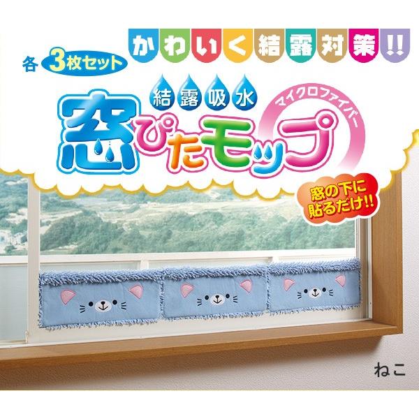 窓ぴたモップ アニマル柄3枚セット くま ひつじ ねこ 吸水 マイクロファイバー 結露 吸収 窓 取り外し可能