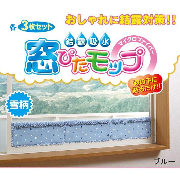 窓ぴたモップ 雪柄3枚セット ブルー ベージュ ブラウン 吸水 マイクロファイバー 結露 吸収 窓 取り外し可能