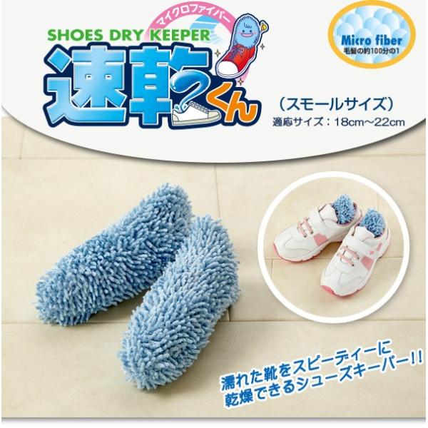 シューズドライキーパー 速乾くん スモールサイズ 在庫処分価格 マイクロファイバー素材が急速に水分を吸収