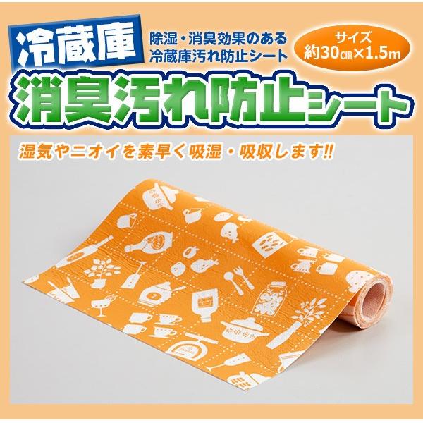 冷蔵庫 消臭 汚れ防止シート 約30cmx1.5m シリカゲルで湿気やニオイを素早く吸湿・吸収