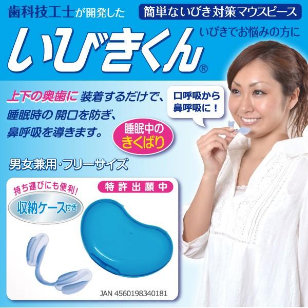 いびきくん 簡単装着 マウスピース　睡眠 安眠 不眠 いびき 健康 フリーサイズ 男女兼用 携帯用収納ケース付き 鼻呼吸 トラベルグッズ