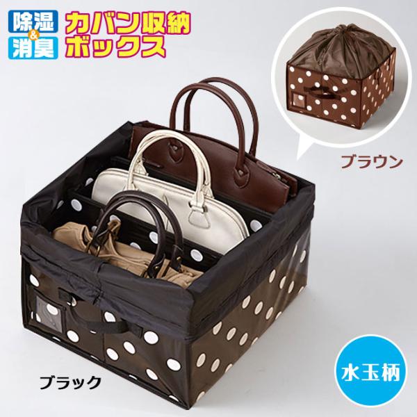 【除湿＆消臭 カバン収納ボックス 水玉柄】メーカー直販・ブラウン／ベージュ バッグ かばん 収納 クローゼット収納 フタ部分が巾着式