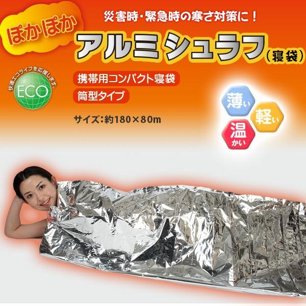 【ぽかぽか アルミ シュラフ 2個セット・送料無料/ネコポス】  アルミ蒸着ポリエステル製 電気代 節約 省エネ 薄くて軽い、保温寝袋