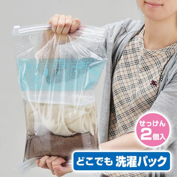 どこでも洗濯パック 液体せっけん ２個付き 携帯用 洗濯袋 ウォッシュバック 日本製 旅先 宿泊先での簡易 洗濯 普段の小物洗いににも最適 旅行用品