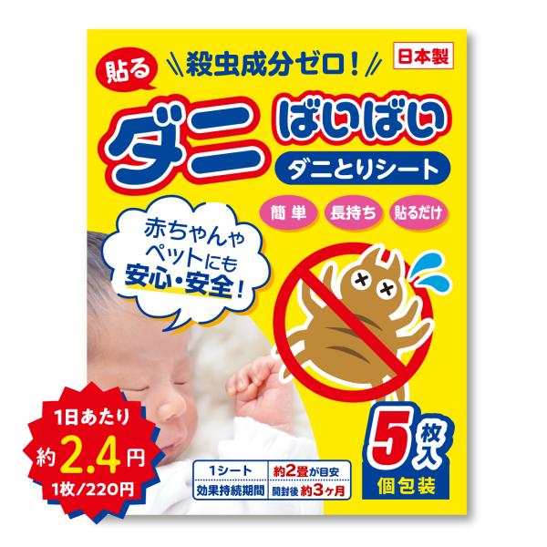 ダニ取り シート ダニ捕り 貼るタイプ 5枚 安全 日本製 殺虫成分不使用 3ヶ月持続 布団 ベッド ソファ 畳 ペット 子供 赤ちゃん ダニ ばいばい