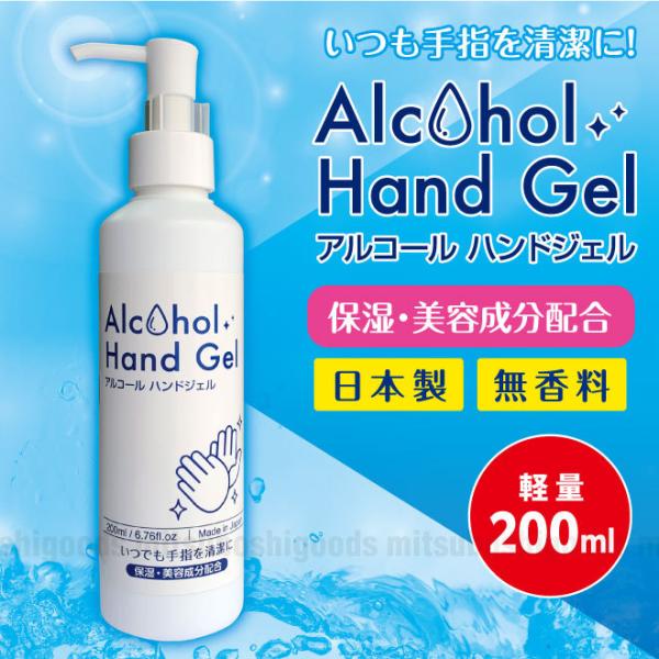 アルコールハンドジェル 単品 無香料・保湿美容成分配合 200ml 手にやさしい エタノール 62vol% 手指 予防 除菌 清潔 速乾