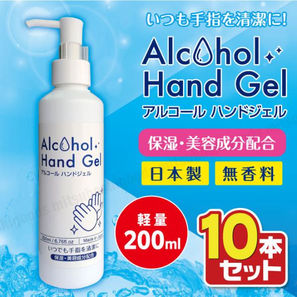 10本セット アルコールハンドジェル 無香料・保湿美容成分配合 200ml 手にやさしい エタノール 62vol% 手指 予防 除菌 速乾