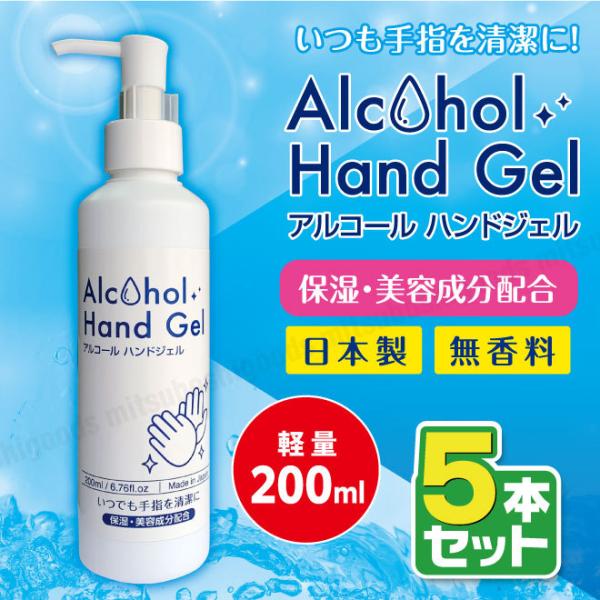 5本セット アルコールハンドジェル 無香料・保湿美容成分配合 200ml 手にやさしい エタノール 62vol% 手指 予防 除菌 速乾