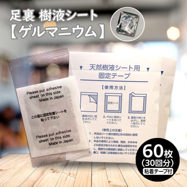 累計1,200万枚突破の大人気商品、足裏樹液シート。【ゲルマニウム配合タイプ】日本製計60枚(30回分)／粘着テープ付こだわりの天然植物原料「木酢」「竹酢」を使用。他にも自然由来成分を配合。足裏のツボを刺激してリラックス効果、冷えやむくみの...