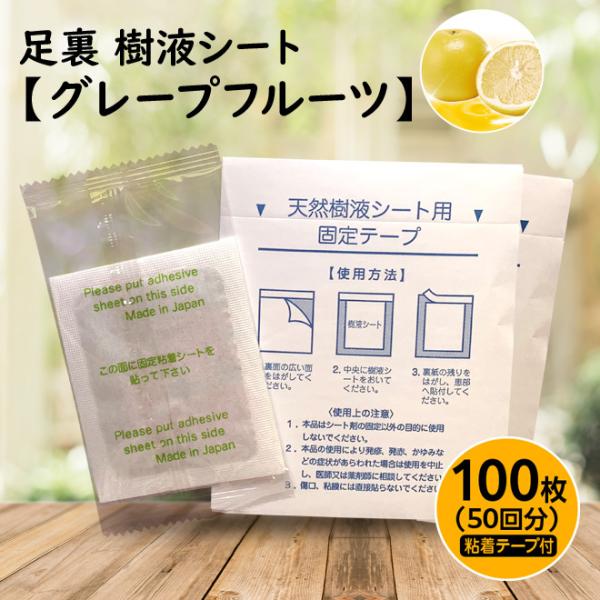 足裏樹液シート グレープフルーツ 100枚入 日本製 老廃物 リラックス むくみ 冷え 父の日 母の日 敬老の日  大容量 フットケア 足裏 シート