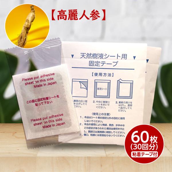 累計1,200万枚突破の大人気商品、足裏樹液シート。【高麗人参配合タイプ】日本製計60枚(30回分)／粘着テープ付こだわりの天然植物原料「木酢」「竹酢」を使用。他にも自然由来成分を配合。足裏のツボを刺激してリラックス効果、むくみなどの改善を...