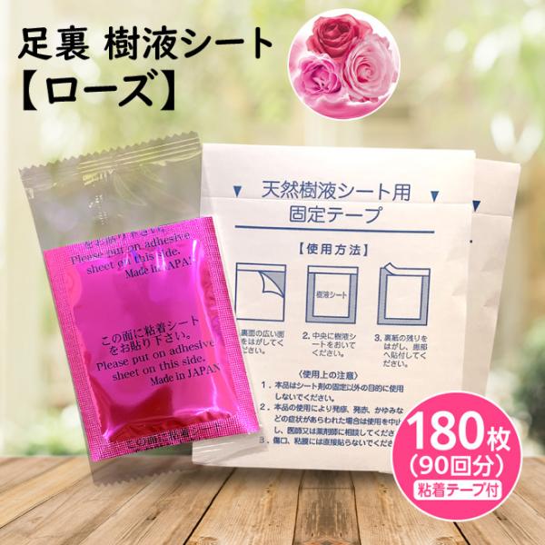 足裏樹液シート ローズ 180枚入　 日本製 木酢 竹酢 リラックス むくみ 冷え 天然植物原料 自然由来成分