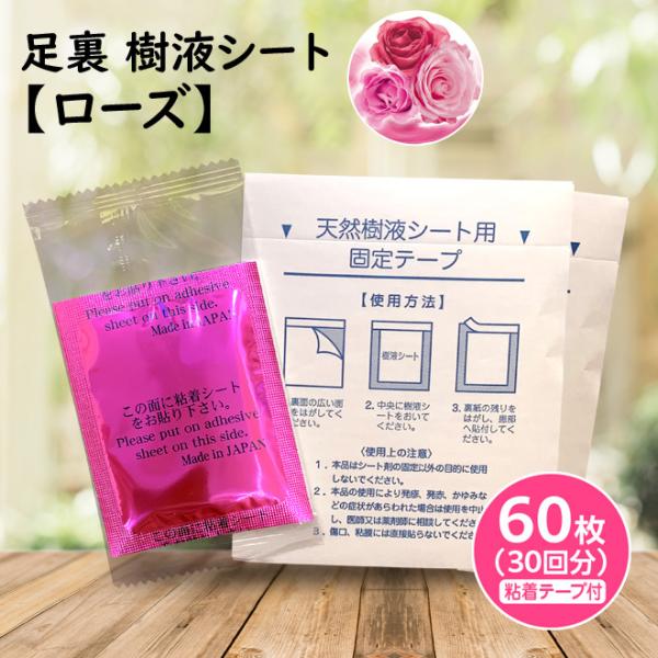 足裏樹液シート ローズ 60枚入　 日本製 メール便 木酢 竹酢 リラックス むくみ 冷え 天然植物原料 自然由来成分