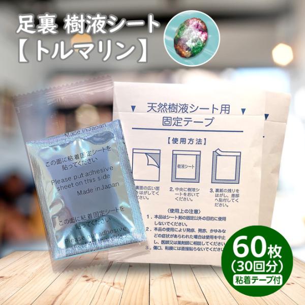 足裏樹液シート トルマリン 60枚入 日本製 メール便 足裏 シート 老廃物 むくみ 冷え 送料無料 父の日 母の日 敬老の日 解消 脚 足 ケア スッキリ フットケア