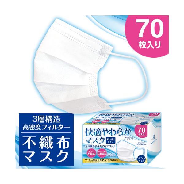 マスク 不織布 70枚入　快適やわらかマスク【オメガプリーツ型】 使い切りタイプ 遮断効率99% 3層構造 ウイルス飛沫 ほこり 花粉 エチケット
