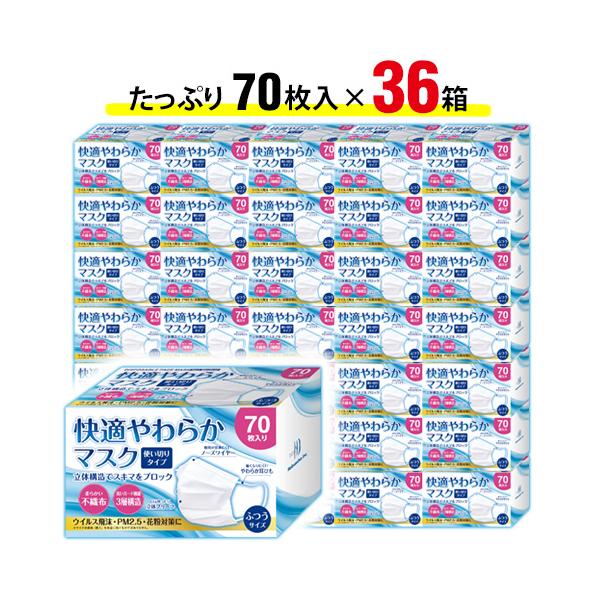 マスク 不織布 70枚×36箱 2,520枚【オメガプリーツ型】快適やわらかマスク 使い切りタイプ 遮断効率99% 3層構造 ウイルス飛沫 ほこり 花粉 エチケット