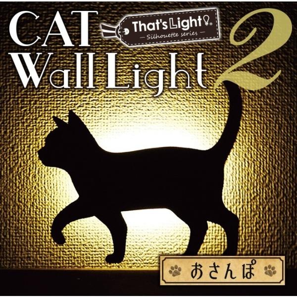 LED キャットウォールライト２ おさんぽ　おしゃれ 工事不要 フットライト 足元 センサー 壁掛け ネコ CAT