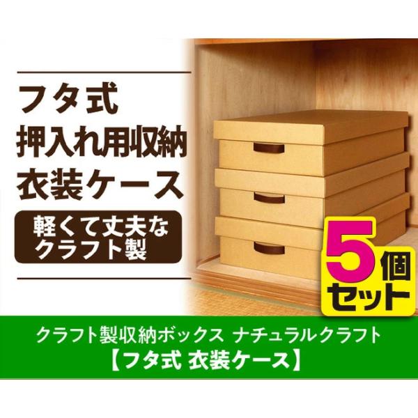 クラフト製 フタ付き 衣装ケース 5個セット 衣類 タオル 押入れ