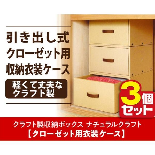 クラフト製 引き出し式 クローゼット衣装ケース 3個セット　衣類 タオル 深型 ナチュラル 東洋ケース K-42-N-3P