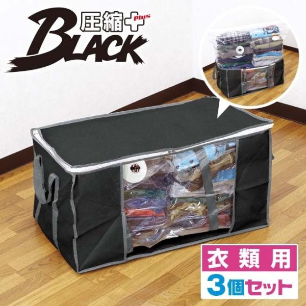 圧縮袋付 収納ケース 衣類用 ブラック 3個セット 圧縮プラス 送料無料 圧縮袋 衣類収納袋 衣類 服 収納袋 バルブ式 掃除機 衣類圧縮袋 幅60 奥40 高30cm Buyee Buyee Japanese Proxy Service Buy From Japan Bot Online