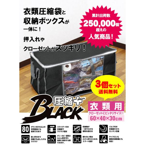 圧縮袋付 収納ケース 衣類用 ブラック 3個セット 圧縮プラス 送料無料 圧縮袋 衣類収納袋 衣類 服 収納袋 バルブ式 掃除機 衣類圧縮袋 幅60 奥40 高30cm Buyee Buyee Japanese Proxy Service Buy From Japan Bot Online