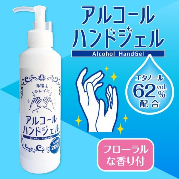 アルコールハンドジェル 200ml 単品 香り付 エタノール 62vol