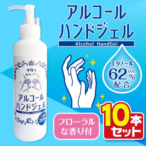10本セット アルコールハンドジェル 200ml 単品 香り付 エタノール 62vol% アルコール ジェル 手指 ウイルス対策 風邪 予防 除菌 清潔 速乾