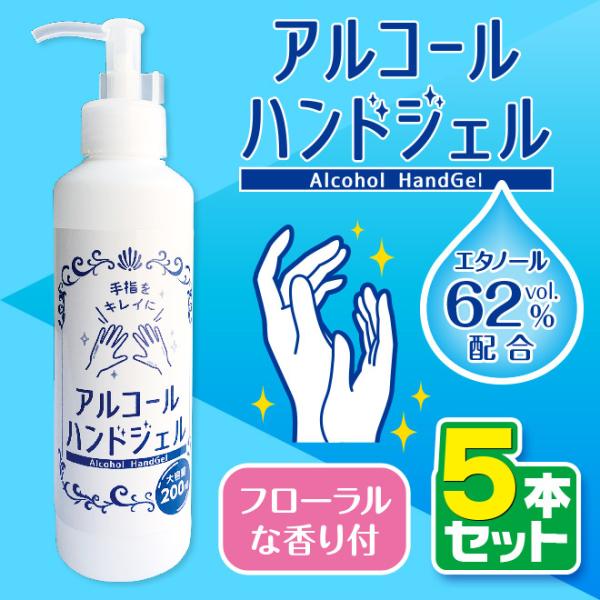5本セット アルコールハンドジェル 200ml 単品 香り付 エタノール 62vol% アルコール ジェル 手指 ウイルス対策 風邪 予防 除菌 清潔 速乾