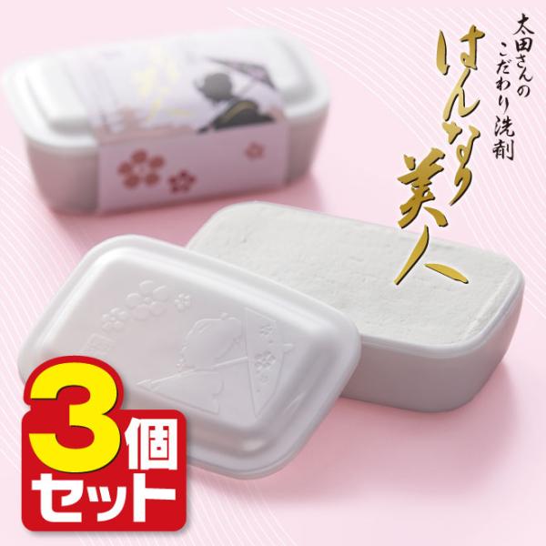 太田さんのこだわり洗剤 はんなり美人 3個セット 1個：200g　固形洗剤 固形 洗剤 食器 手作り 石鹸 手肌 水仕事 天然成分 多用途 TVで紹介 京都 シロン石鹸