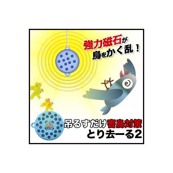 鳥よけ 磁石　とり去ーる2　迷惑鳥を磁力で忌避