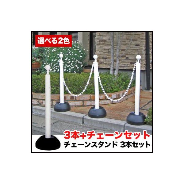 チェーンスタンド 3本セット