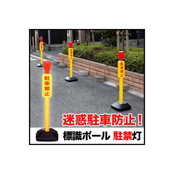 駐車禁止 標識 ポール 駐禁灯 Buyee Buyee Japanese Proxy Service Buy From Japan Bot Online
