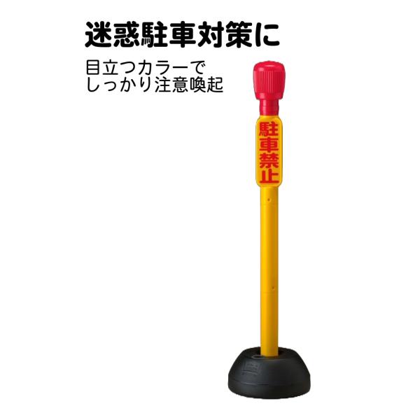セール品　ジョイント式駐禁灯　イエロー　駐車禁止　駐車場　ポール　スタンド　駐車防止　駐輪禁止　侵入対策　目立つ　駐禁灯
