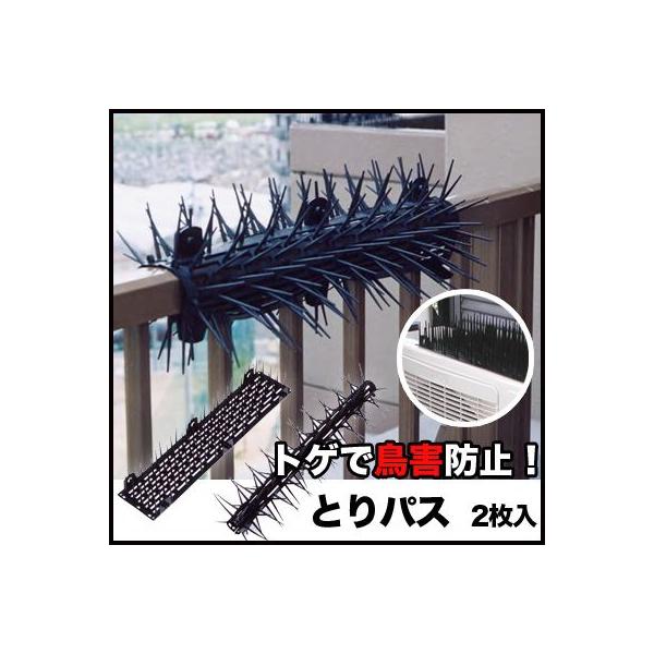 鳥よけ　ハトよけ　鳥避け　鳥獣忌避：長いトゲトゲで鳥害防止に　とりパス（2枚入）