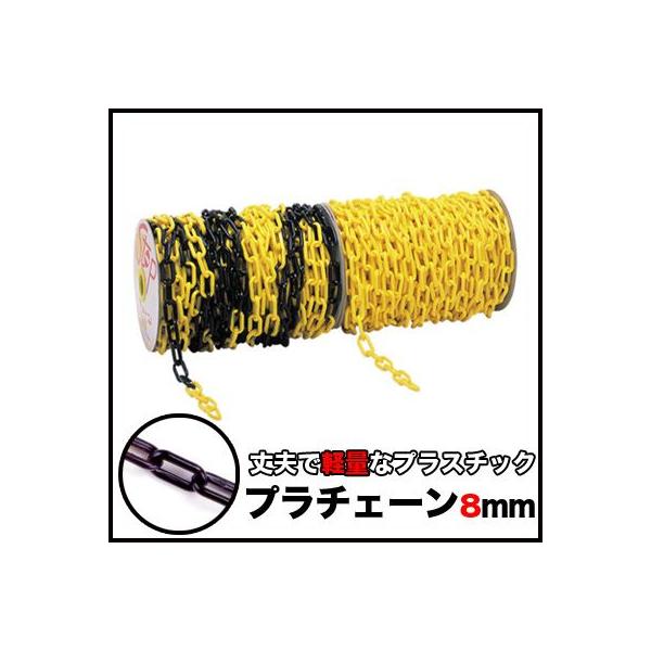 プラスチックチェーン　プラチェーン チェーン【厚さ8ミリ】