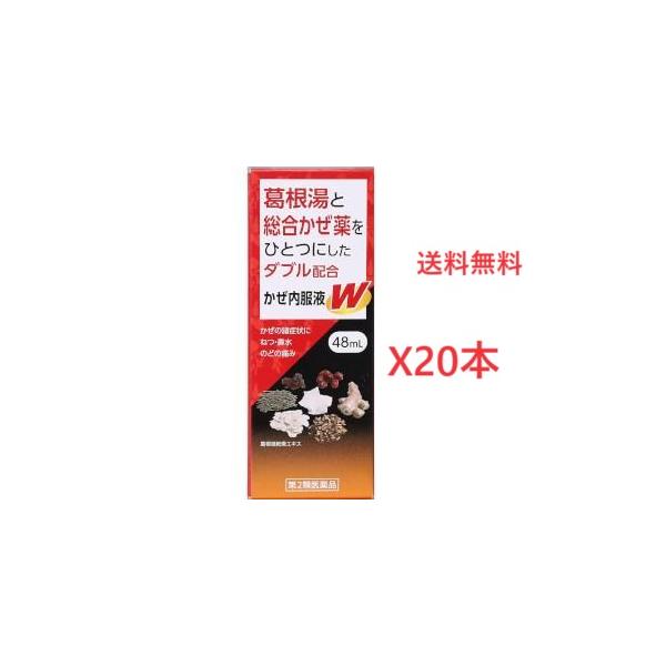 送料無料！！使用期限２０２４年８月！！！【第2類医薬品】本草 かぜ内服液Ｗ 48mL X20本セット