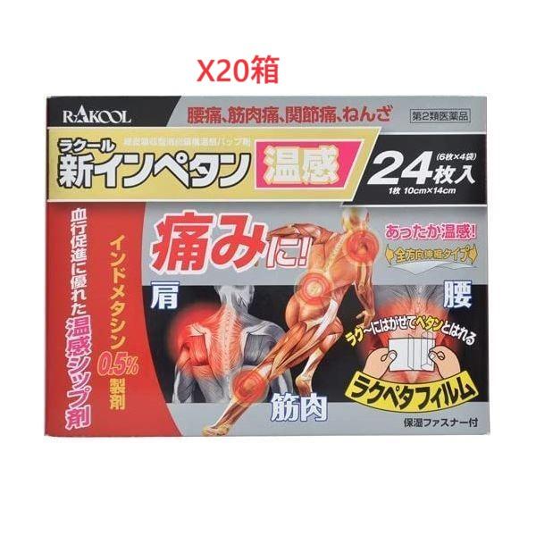新インペタン24枚温感第2類医薬品X20箱セット 　新規お得意様　特別セール！！！